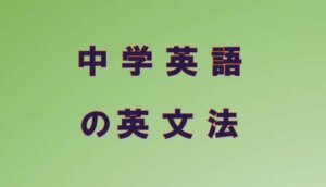 中学英語の英文法