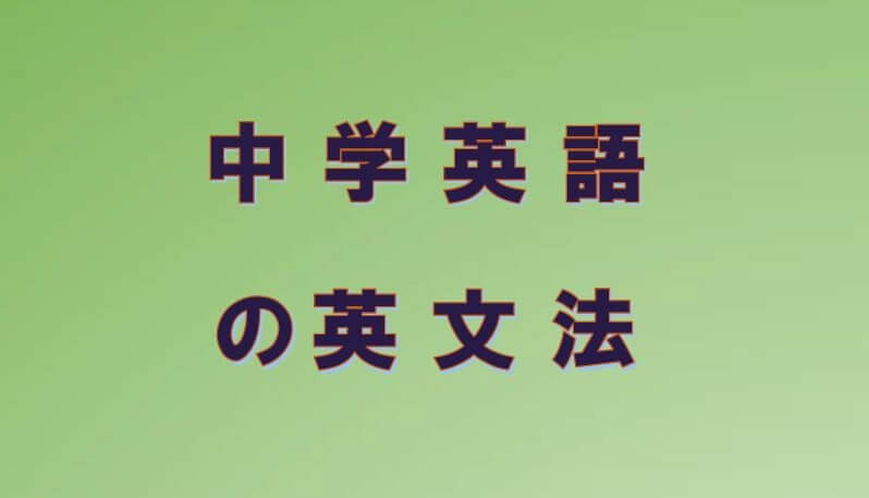 中学英語の参考書 文法書 音声解説付き 中学英語の英文法 高校生 大人もやり直して中学英語を完全マスター 知っ得 ライフ情報 勉強方法