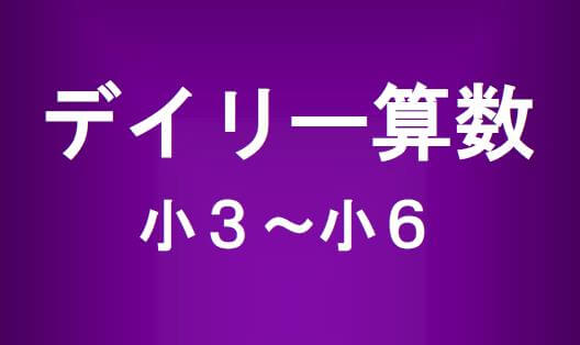 小学算数の問題集 デイリー算数 小３ 小６ で基本をマスター 家庭教師 個人塾の教材使用ok 知っ得 ライフ情報 勉強方法