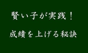 賢い子が実践 成績を上げる秘訣 小学生 中学生 高校生が成績を上げて優秀な子にする電子書籍 知っ得 ライフ情報 勉強方法