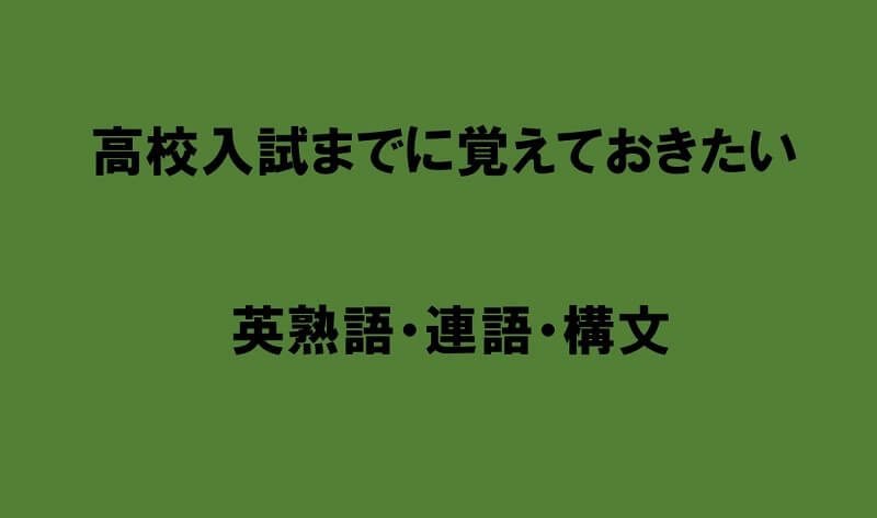 受験に役立つ 高校入試までに覚えておきたい英熟語 連語 構文 2選 知っ得 ライフ情報 勉強方法