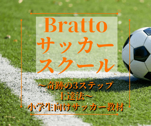 久保建英選手も教わったサッカー選手になる話題の奇跡の３ステップ上達法bratto 知っ得 ライフ情報 勉強方法
